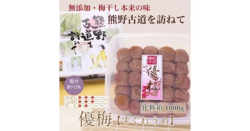 【ふるさと納税】【贈答用】紀州南高梅 優梅 1000g 化粧箱入 / 梅 うめ 梅干し 南高梅 なんこう梅 紀州 和歌山県 贈り物 贈答 お中元 お歳暮 敬老の日 //plum