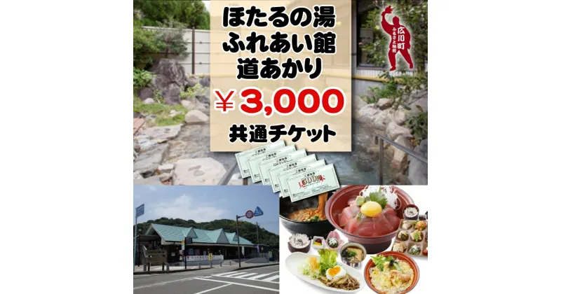 【ふるさと納税】広川町施設利用券（500円×6枚） / 旅行 南紀 温泉 食事券 宿泊券 //zakka