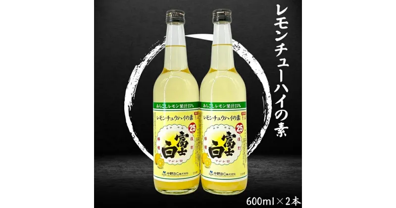 【ふるさと納税】レモンチュウハイの素 600ml×2本セット 化粧箱入 / 和歌山 広川町 レモン チュウハイ アルコール ギフト 贈答品 化粧箱あり プレゼント 誕生日 お中元 お歳暮 父の日 母の日 お祝い 贈り物 //alcohol