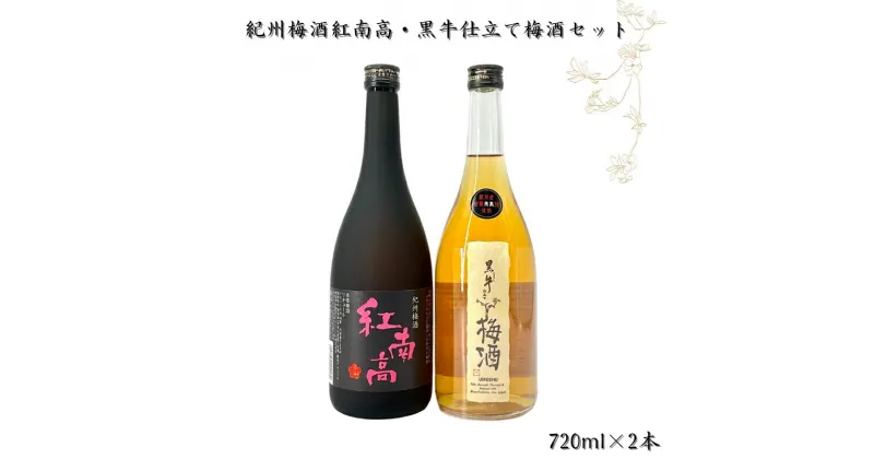 【ふるさと納税】紀州梅酒 紅南高・黒牛仕立ての梅酒セット 720ml×2本 / 和歌山 広川町 お酒 梅酒 アルコール 宅飲み 家飲み 家庭用 化粧箱なし プレゼント ギフト 父の日 母の日 贈答 贈り物 //alcohol