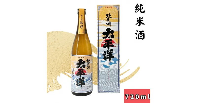 【ふるさと納税】太平洋 純米酒　720ml / 純米酒 お酒 アルコール お中元 お歳暮 プレゼント ギフト お祝い 誕生日 父の日 ホワイトデー 退職祝い //alcohol