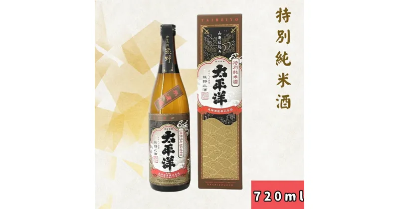 【ふるさと納税】太平洋 山廃仕込み 特別純米酒 720ml 本州最南端の酒蔵 尾埼酒造の純米酒 / 純米酒 お酒 アルコール お中元 お歳暮 プレゼント ギフト お祝い 誕生日 父の日 ホワイトデー 退職祝い //alcohol