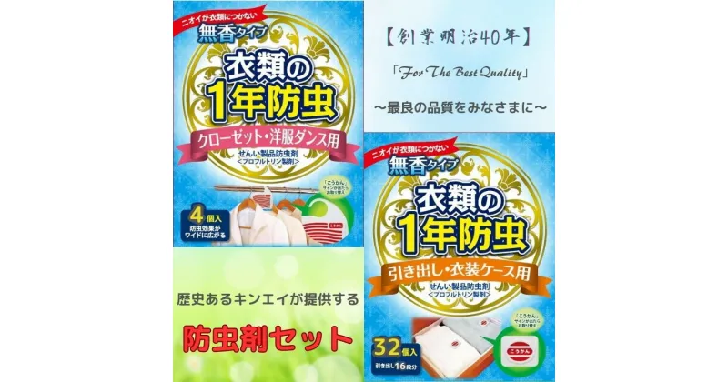 【ふるさと納税】キンエイ 1年防虫　お試しセット / 防虫 1年 引き出し 衣装 ケース クローゼット タンス 毛皮 金糸 銀糸 ラメ加工製品 皮革製品 ボタン類 //zakka