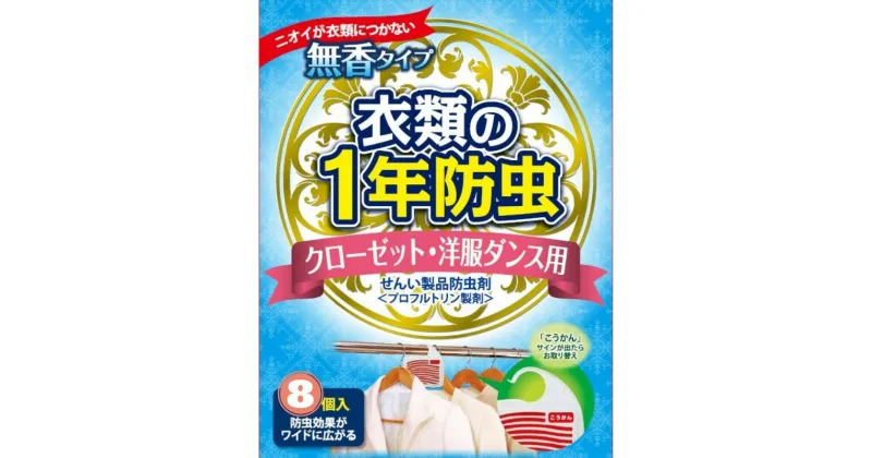 【ふるさと納税】キンエイ 1年 防虫 クローゼット ・ 洋服ダンス用 8個入 / 防虫 1年 引き出し 衣装 ケース クローゼット タンス 毛皮 金糸 銀糸 ラメ加工製品 皮革製品 ボタン類 //zakka //best