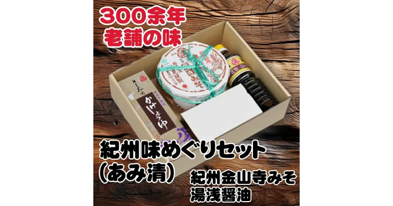 【ふるさと納税】 紀州味めぐりセット （ 紀州金山寺みそ500g、さしみ用かけ醤油360ml、こい口醤油500ml ） 14000円 / みそ 味噌 醤油 しょう油 刺身 ご飯 さしみ お中元 お歳暮 ギフト 贈り物 贈答 湯浅 有田 //plum