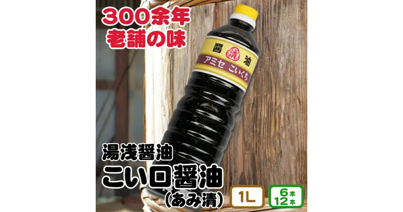 【ふるさと納税】 こい口醤油 1L 6本入り 12本入り 16000円 26000円 / しょうゆ 醤油 湯浅 調味料 料理 調理 肉じゃが すき焼き 刺身 さしみ 和歌山 //plum