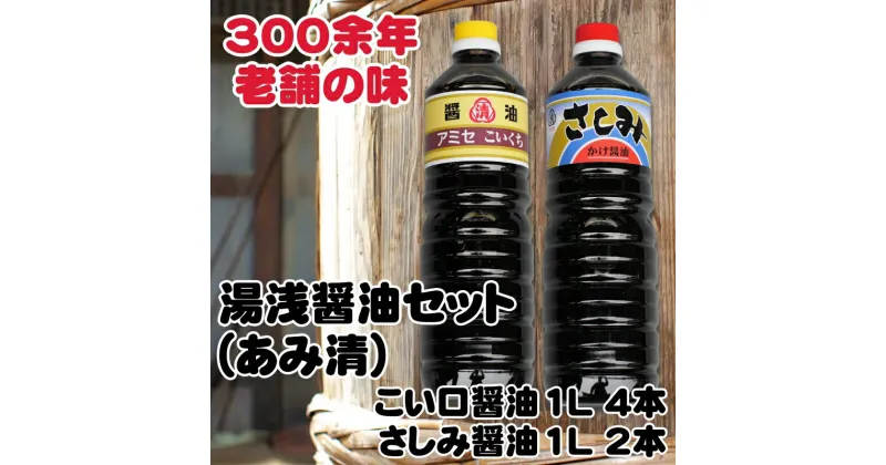 【ふるさと納税】 こい口醤油 1L 4本 さしみ用かけ醤油 1L 2本セット 18000円 / しょうゆ 醤油 湯浅 調味料 料理 調理 肉じゃが すき焼き 刺身 さしみ 和歌山 //plum