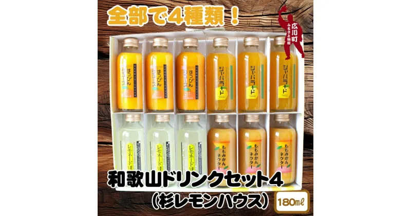 【ふるさと納税】和歌山のドリンクセット4（180ml×12本） ※着日指定不可 / ジュース 果実飲料 フルーツジュース ドリンク ソフトドリンク ミカン 蜜柑 ご自宅用 プレゼント ギフト //drink