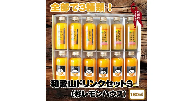 【ふるさと納税】和歌山のドリンクセット3（180ml×12本） ※着日指定不可 / ジュース 果実飲料 フルーツジュース ドリンク ソフトドリンク ミカン 蜜柑 ご自宅用 プレゼント ギフト //drink