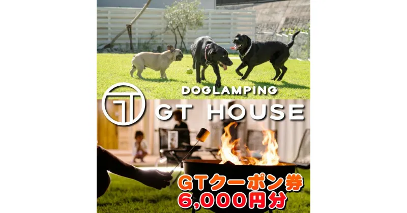 【ふるさと納税】 DOGLAMPING GT HOUSE GTクーポン券 6000円 / dog 犬 グランピング 1棟貸し 頭数制限なし 全5棟 プライベートドッグラン プライベートサウナ 共有ドッグラン BBQ クーポン 利用券 旅行 犬と泊まれる ペットと泊まれる 宿泊券 //zakka