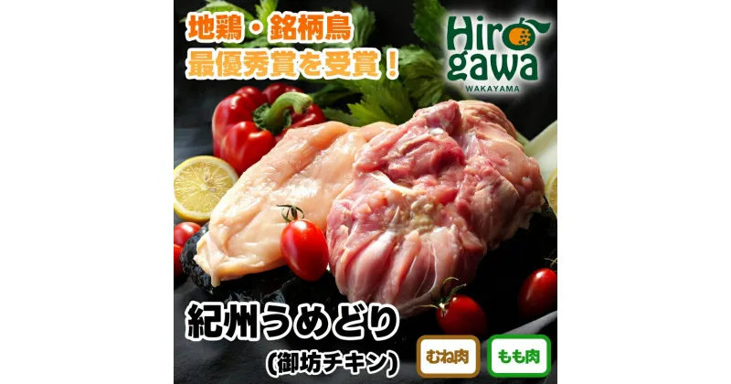 【ふるさと納税】 紀州 うめどり もも むね 選べる内容量 10000円 15000円 20000円 / 地鶏 銘柄鳥 鶏肉 鶏 鳥 肉 和歌山 紀州 有田 広川 //meat