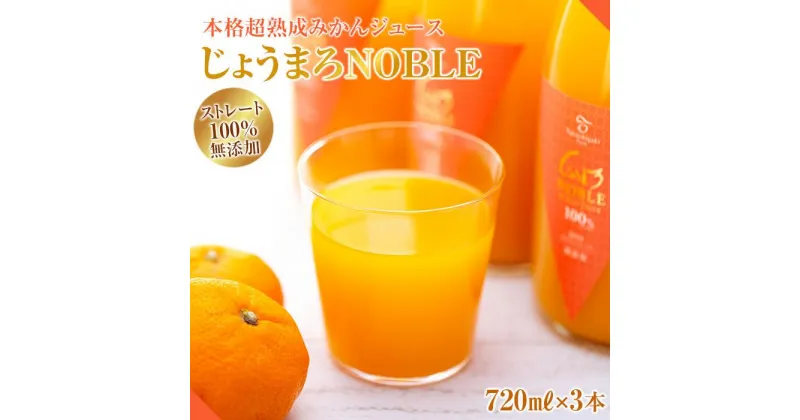 【ふるさと納税】本格超熟成 みかん ジュース 100％ 無添加 ストレート ジュース 720ml 3本 じょうまろノーブル | 最高級 ブランド 和歌山 蜜柑 柑橘 果物 くだもの フルーツ ドリンク 飲料 ギフト 詰め合わせ セット 取り寄せ 産地直送 和歌山県 有田川町