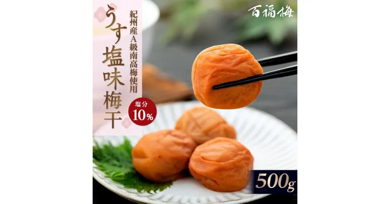 【ふるさと納税】百福梅 うす塩味梅干　500g | 和歌山 梅干 うめ干し うめぼし 梅 うめ 百福梅 送料無料 うす塩味梅干 お土産 取り寄せ