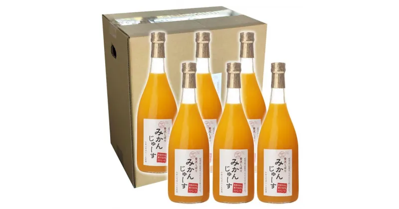 【ふるさと納税】有田 みかん 果汁 100％ 無添加 ストレート ジュース 720ml 6本 | 和歌山 蜜柑 柑橘 果物 くだもの フルーツ ドリンク 飲料 ギフト 詰め合わせ セット 取り寄せ 産地直送 和歌山県 有田川町