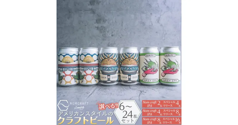 【ふるさと納税】クラフトビール NOMCRAFT BREWING 飲み比べセット アメリカンスタイル | クラフトビール ビール 350ml 6本 缶 ご当地ビール 地ビール お酒 BBQ 宅飲み 晩酌 送料無料