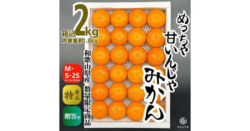 【ふるさと納税】めっちゃ甘いんじゃみかん 糖度12度以上 2kg（内容量1.8kg）特選品 M・S・2Sサイズのいずれか 和歌山県産 S品 贈答用 【みかんの会】 | フルーツ 果物 くだもの 食品 人気 おすすめ 送料無料