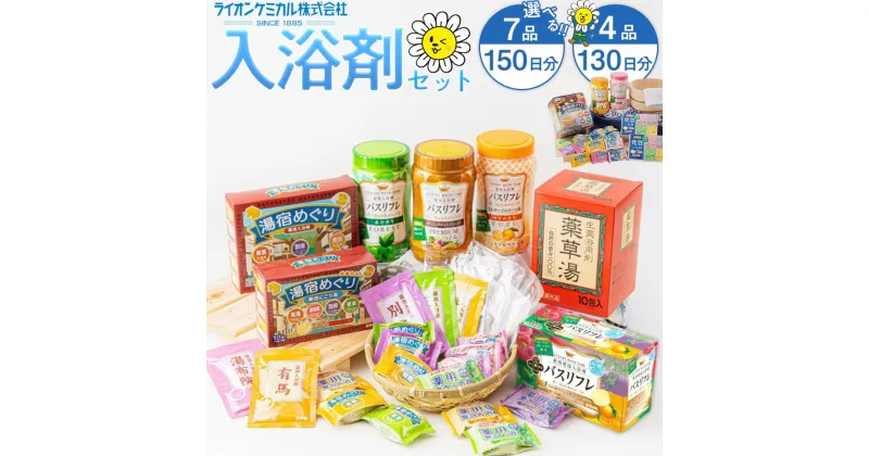 【ふるさと納税】有田川町 製造 入浴剤 セット 選べる 4品130日分 or 7品150日分 | 入浴剤 お風呂 バスタイム 温泉 リラックス 癒し おうち時間 お家時間 ステイホーム ライオン ライケミ 温泉イメージ 発泡入浴剤 ふるさと納税