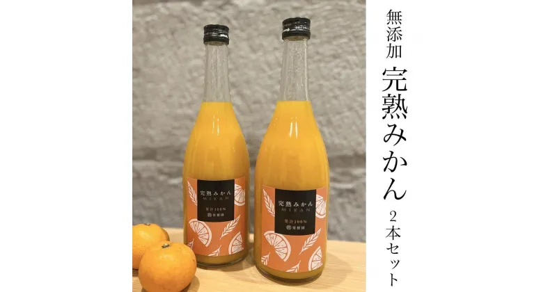 【ふるさと納税】本格超熟成 みかん ジュース 100％ 無添加 ストレート ジュース 720ml 2本 | 最高級 ブランド 和歌山 蜜柑 柑橘 果物 くだもの フルーツ ドリンク 飲料 ギフト 越冬 完熟みかん 詰め合わせ セット 取り寄せ 産地直送 和歌山県 有田川町