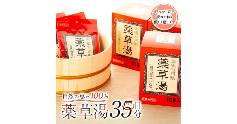 【ふるさと納税】自然の恵み100％ 薬草湯35日分セット | 自然の恵み 生薬浴用剤 薬草湯 自然の恵み100％ 天然成分 100％ ティーバック式 お風呂 入浴剤