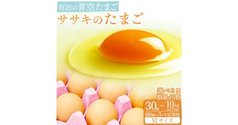 【ふるさと納税】有田の青空たまご ササキのたまご Mサイズ 30個入／60個入／10kg 約170個／60個入 【3か月定期便】 | たまご 卵 玉子 タマゴ 卵かけご飯 TKG 卵料理 こだわり卵 有田川町 和歌山県 生卵 鶏卵 支援 送料無料