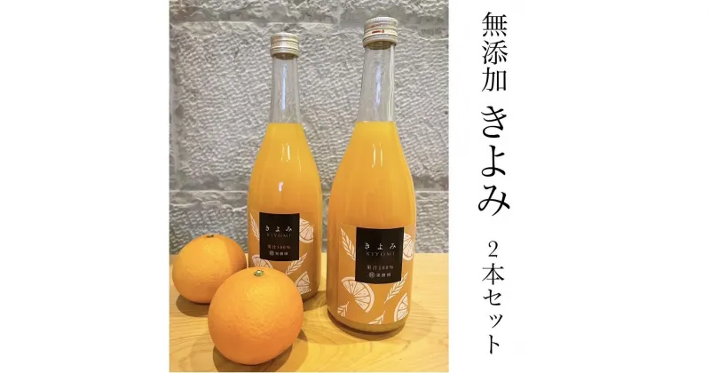 【ふるさと納税】清見オレンジ100％無添加ジュース720ml × 2本セット