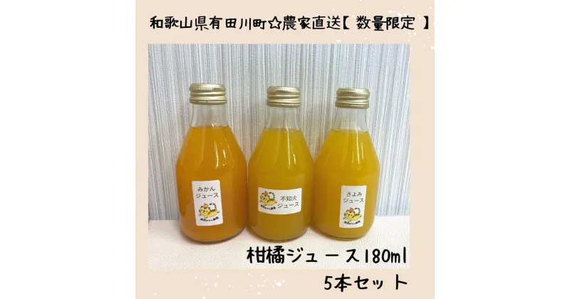 【ふるさと納税】数量限定　果汁100％！ 搾りたての柑橘ジュース　180ml×5本