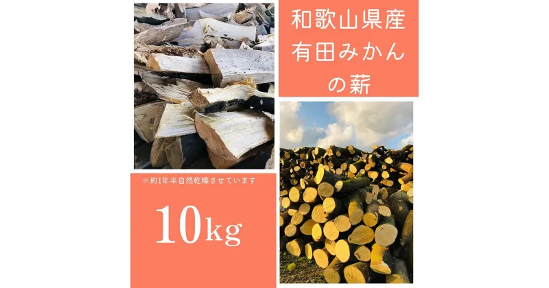 【ふるさと納税】薪 キャンプ用 有田みかんの薪10Kg(細木・中太) | アウトドアグッズ 人気 おすすめ 送料無料