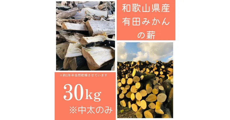 【ふるさと納税】薪 キャンプ用 有田みかんの薪30kg(中太のみ) | アウトドアグッズ 人気 おすすめ 送料無料