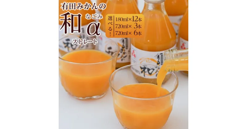 【ふるさと納税】有田みかんの和 | みかん ジュース 和歌山県 飲料 柑橘 フルーツ 蜜柑 果物 柑橘系 お土産 お取り寄せ 180ml 12本 味皇 有田 和歌山 有田川町 ふるさと納税 返礼品 故郷納税