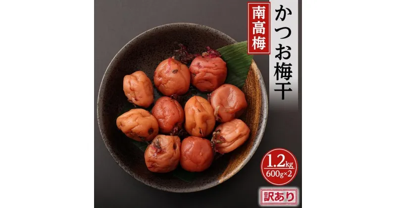 【ふるさと納税】訳ありかつお梅干（紀州南高梅）1.2kg（600g×2）塩分11％