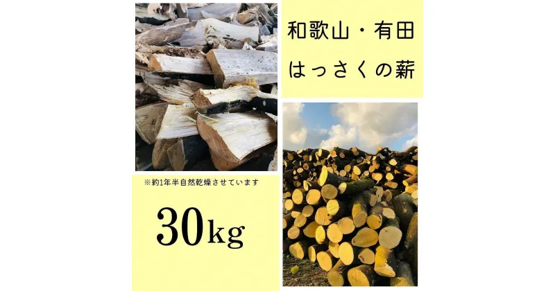 【ふるさと納税】薪 キャンプ用 和歌山・有田のはっさくの薪 30kg | アウトドアグッズ 人気 おすすめ 送料無料