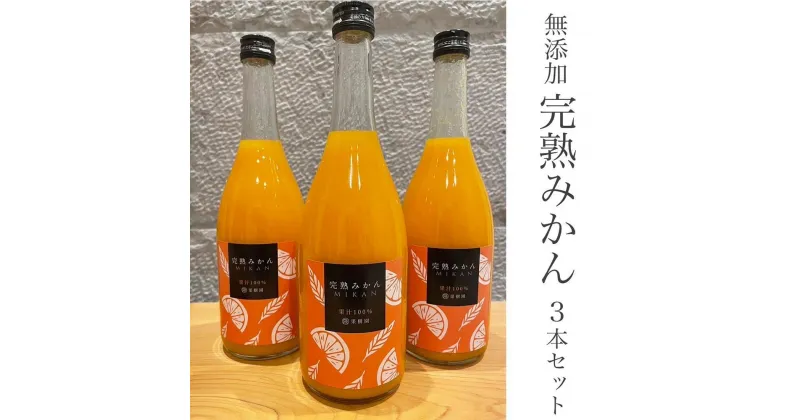 【ふるさと納税】越冬完熟みかん100％無添加ジュース720ml　3本セット【濃厚・フレッシュ】