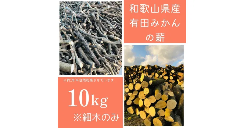 【ふるさと納税】薪 キャンプ用 有田みかんの薪10kg(細木のみ) | アウトドアグッズ 人気 おすすめ 送料無料