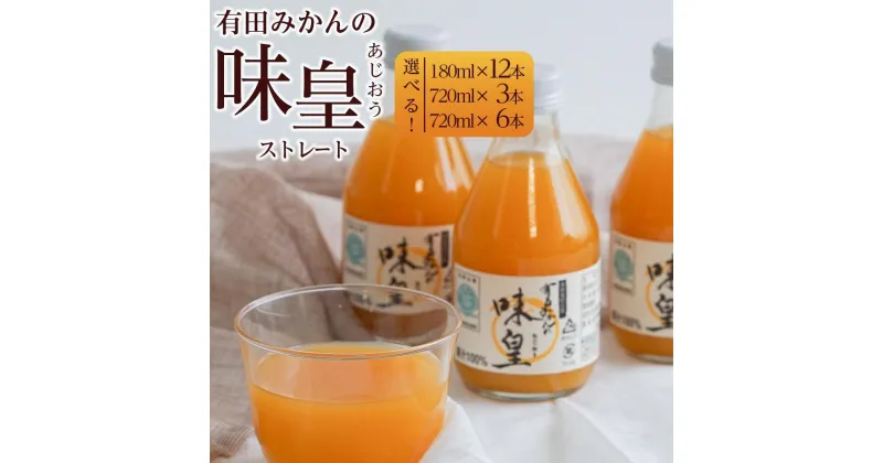 【ふるさと納税】有田みかんの味皇 | みかん ジュース 和歌山県 飲料 柑橘 フルーツ 蜜柑 果物 柑橘系 お土産 お取り寄せ 180ml 12本 味皇 有田 和歌山 有田川町 ふるさと納税 返礼品 故郷納税