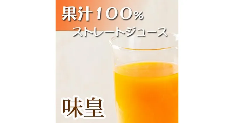 【ふるさと納税】有田みかん 果汁100％ジュース「味皇」720ml×2本 2セット | みかん ジュース 和歌山 有田 果汁100％ ストレート セット 蜜柑 柑橘 果物 フルーツ お取り寄せ ふるさと納税 返礼品 故郷納税