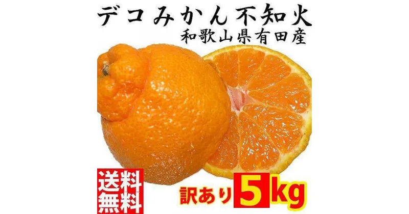 【ふるさと納税】不知火(しらぬい) オレンジ みかん 家庭用 5kg | みかん しらぬい 和歌山 蜜柑 不知火 和歌山県産 果物 柑橘 フルーツ 柑橘類 デコポン 家庭用 5kg ふるさと納税 返礼品 故郷納税