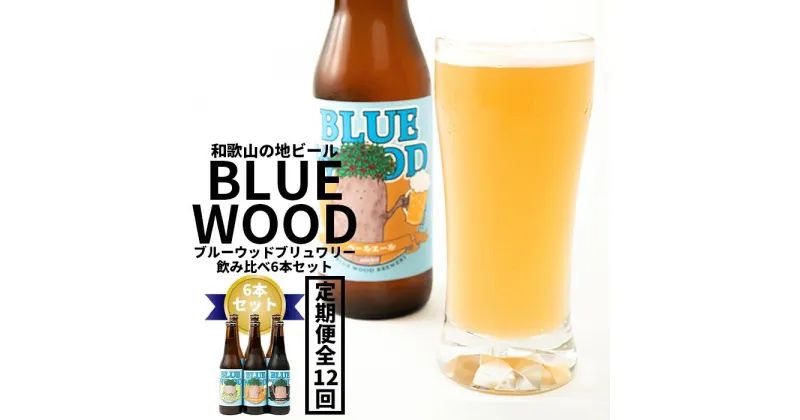 【ふるさと納税】【定期便全12回】和歌山の地ビールブルーウッドブリュワリー飲み比べ6本セット