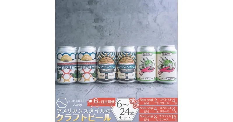 【ふるさと納税】クラフトビール NOMCRAFT飲み比べ x 6ヶ月定期便 アメリカンスタイル | 定期便 クラフトビール ビール 350ml 缶 ご当地ビール 地ビール お酒 BBQ 宅飲み 晩酌 送料無料