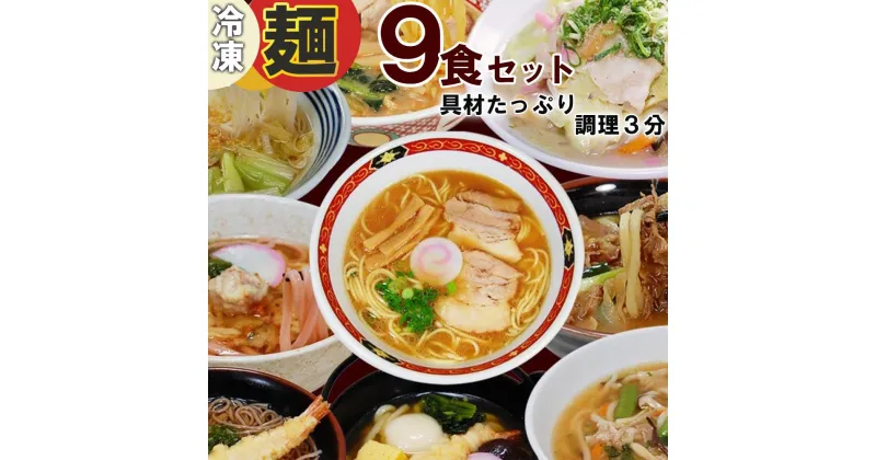 【ふるさと納税】冷凍麺　9食セット