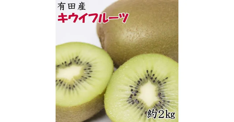 【ふるさと納税】【人気】有田産キウイフルーツ約2kg（サイズ混合）★2025年1月下旬頃より順次発送