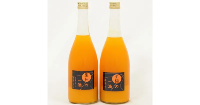 【ふるさと納税】【無添加】田村みかんの新鮮100％ジュース「至極の一滴」720ml×2本入り★2024年1月下旬頃より順次発送 | 飲料 果実飲料 ドリンク 食品 人気 おすすめ 送料無料