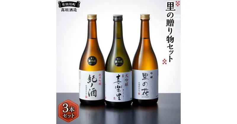 【ふるさと納税】里の贈り物 3本 セット お酒 地酒 日本酒 清酒 直送 高垣酒造 和歌山 有田 酒蔵 おすすめ 人気 限定 大吟醸 純米吟醸 吟醸 飲み比べ