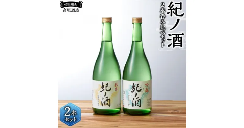 【ふるさと納税】紀ノ酒 火入 2本 セット お酒 地酒 日本酒 清酒 限定 直送 高垣酒造 和歌山 有田川 酒蔵 おすすめ 人気 吟醸 純米 飲み比べ