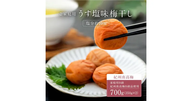 【ふるさと納税】うす塩味 梅干し 紀州南高梅 700g ( 350g × 2 ）塩分 約10％ ご自宅の郵便受けにお届けします ご家庭用 | 梅干 食品 加工食品 人気 おすすめ 送料無料