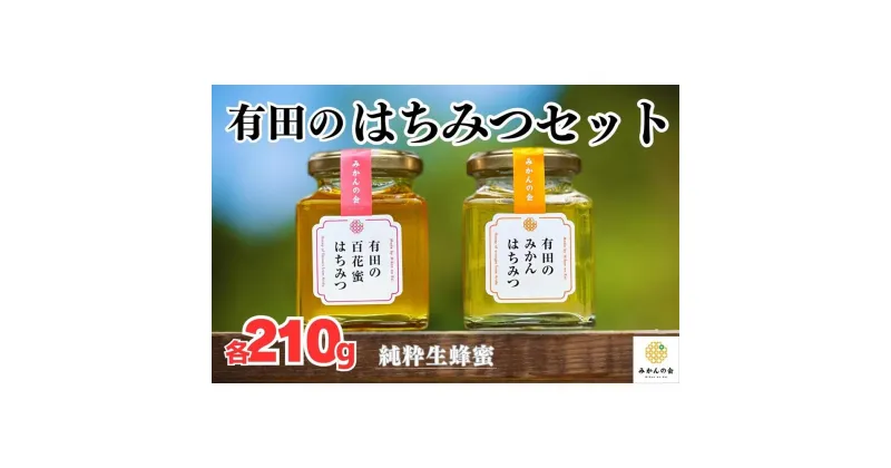 【ふるさと納税】はちみつ 有田のはちみつセット （みかん蜂蜜210g 百花蜜蜂蜜210g 各1本） 和歌山県産 産地直送 【みかんの会】 | ハニー 蜂蜜 食品 人気 おすすめ 送料無料