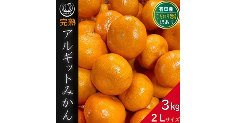 【ふるさと納税】完熟 アルギット みかん 3kg 2L サイズ 訳あり | 年内発送 可 先行予約 みかん 有田みかん 甘い おいしい ジューシー 皮 薄い 完熟 期間限定 フルーツ 果物 人気 おすすめ 高級 こだわり ギフト 旬 お取り寄せ 送料無料 和歌山