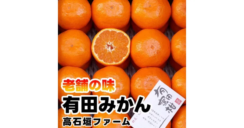 【ふるさと納税】【選べる内容量（約1kg・3kg・5kg）】有田みかん しにせの味 S～2Lのいずれか 秀品または優品 | みかん ミカン 甘い フルーツ ジューシー 産地直送 和歌山 送料無料 果物 わかやま 本場 ふるさと納税 ふるさと 応援 寄付 先行予約 期間限定 返礼品