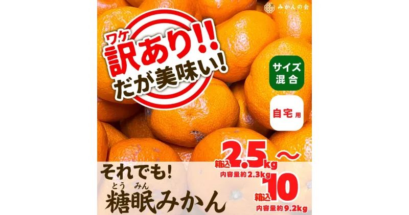 【ふるさと納税】訳あり それでも 熟成みかん 箱込2.5kg～10kg サイズミックス B品 有田みかん 和歌山県産 産地直送 家庭用 【みかんの会】 | 和歌山 フルーツ 果物 くだもの かんきつ 柑橘 柑橘類 みかんの会 送料込み 送料無料