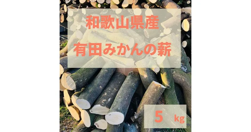 【ふるさと納税】薪 キャンプ用 有田みかんの薪5kg(中太のみ) | アウトドアグッズ 人気 おすすめ 送料無料