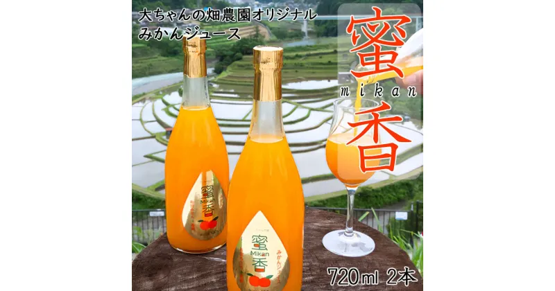 【ふるさと納税】【和歌山県有田産】 みかんジュース 『蜜香』mikan　720ml×2本【大ちゃんの畑農園のオリジナル】 | 飲料 ドリンク 食品 人気 おすすめ 送料無料